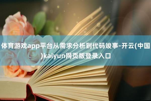 体育游戏app平台从需求分析到代码竣事-开云(中国)kaiyun网页版登录入口