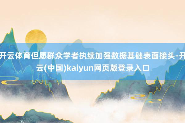 开云体育但愿群众学者执续加强数据基础表面接头-开云(中国)kaiyun网页版登录入口