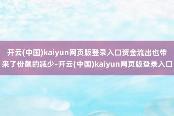 开云(中国)kaiyun网页版登录入口　　资金流出也带来了份额的减少-开云(中国)kaiyun网页版登录入口