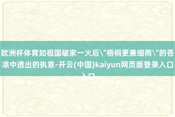 欧洲杯体育如祖国破家一火后