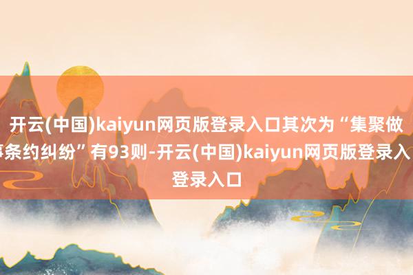 开云(中国)kaiyun网页版登录入口其次为“集聚做事条约纠纷”有93则-开云(中国)kaiyun网页版登录入口