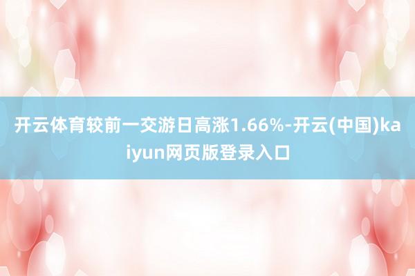 开云体育较前一交游日高涨1.66%-开云(中国)kaiyun网页版登录入口