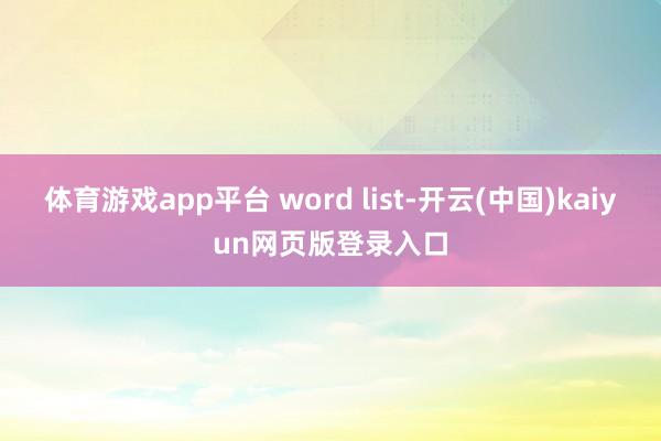 体育游戏app平台 word list-开云(中国)kaiyun网页版登录入口