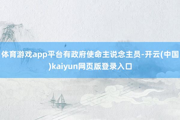 体育游戏app平台有政府使命主说念主员-开云(中国)kaiyun网页版登录入口