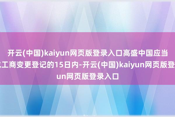 开云(中国)kaiyun网页版登录入口高盛中国应当自完成工商变更登记的15日内-开云(中国)kaiyun网页版登录入口
