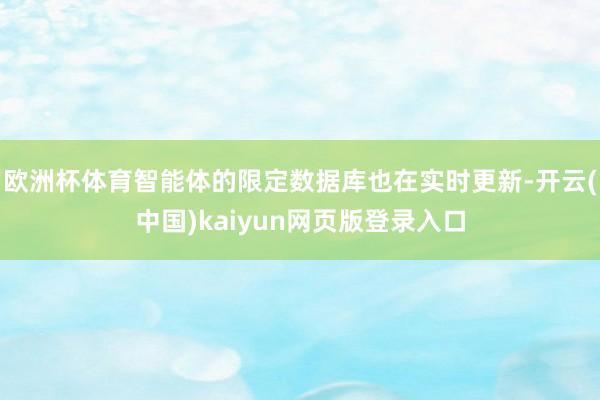 欧洲杯体育智能体的限定数据库也在实时更新-开云(中国)kaiyun网页版登录入口