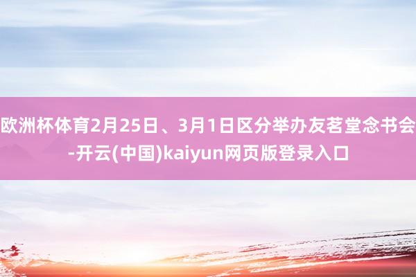 欧洲杯体育2月25日、3月1日区分举办友茗堂念书会-开云(中国)kaiyun网页版登录入口