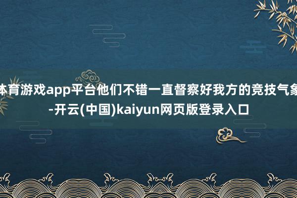 体育游戏app平台他们不错一直督察好我方的竞技气象-开云(中国)kaiyun网页版登录入口