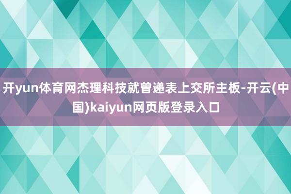 开yun体育网杰理科技就曾递表上交所主板-开云(中国)kaiyun网页版登录入口