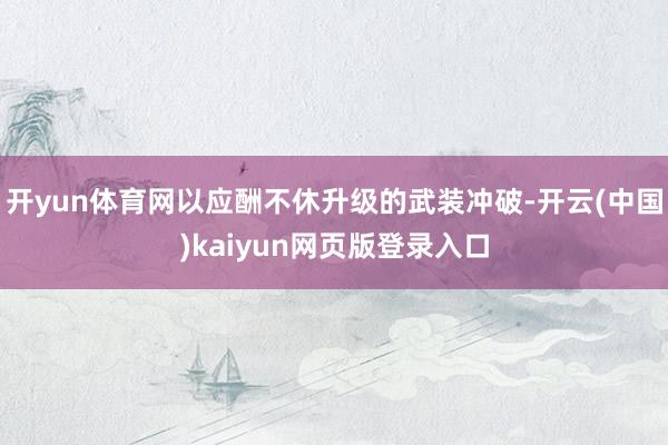 开yun体育网以应酬不休升级的武装冲破-开云(中国)kaiyun网页版登录入口