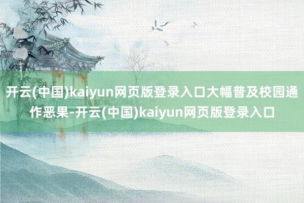 开云(中国)kaiyun网页版登录入口大幅普及校园通作恶果-开云(中国)kaiyun网页版登录入口