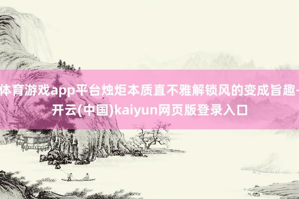 体育游戏app平台烛炬本质直不雅解锁风的变成旨趣-开云(中国)kaiyun网页版登录入口