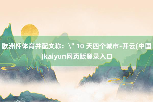 欧洲杯体育并配文称：