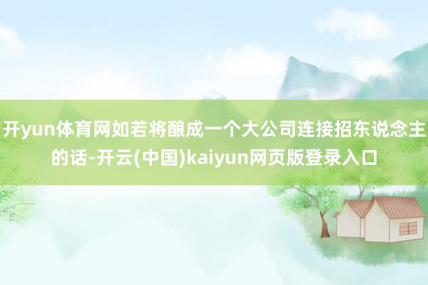 开yun体育网如若将酿成一个大公司连接招东说念主的话-开云(中国)kaiyun网页版登录入口