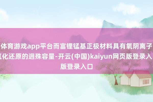 体育游戏app平台而富锂锰基正极材料具有氧阴离子氧化还原的迥殊容量-开云(中国)kaiyun网页版登录入口