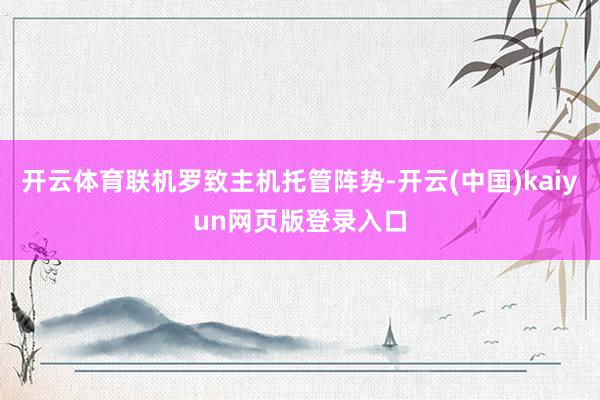 开云体育联机罗致主机托管阵势-开云(中国)kaiyun网页版登录入口