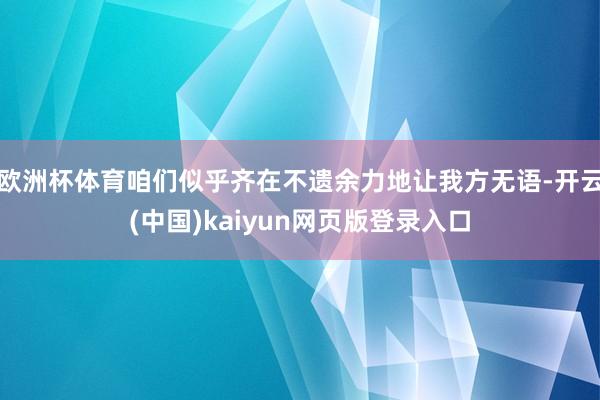 欧洲杯体育咱们似乎齐在不遗余力地让我方无语-开云(中国)kaiyun网页版登录入口