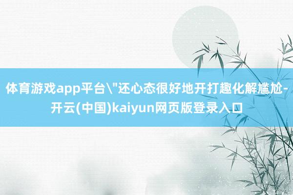 体育游戏app平台
