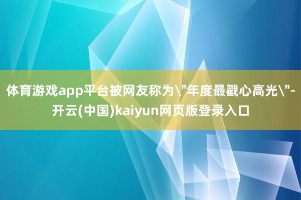 体育游戏app平台被网友称为