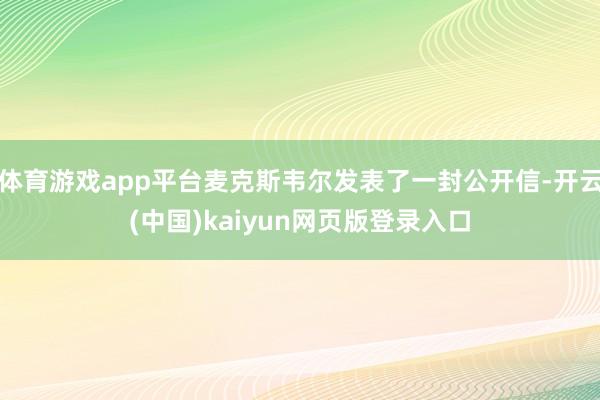 体育游戏app平台麦克斯韦尔发表了一封公开信-开云(中国)kaiyun网页版登录入口