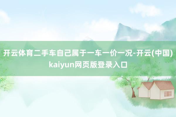 开云体育二手车自己属于一车一价一况-开云(中国)kaiyun网页版登录入口