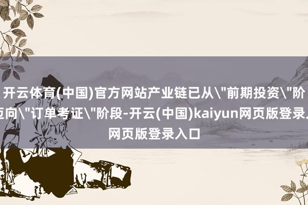 开云体育(中国)官方网站产业链已从