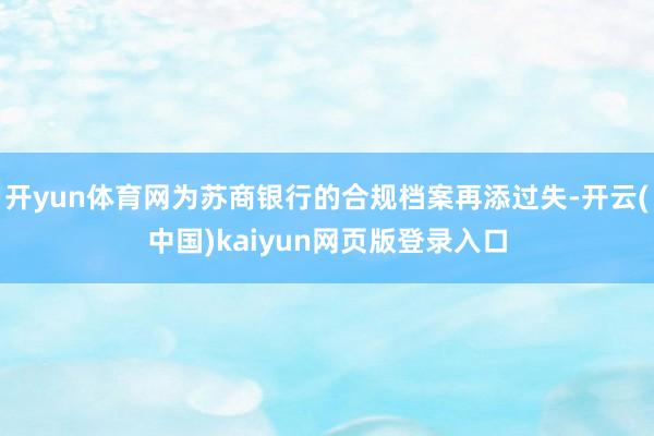 开yun体育网为苏商银行的合规档案再添过失-开云(中国)kaiyun网页版登录入口