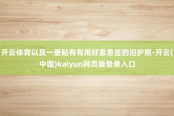 开云体育以及一册贴有有用好意思签的旧护照-开云(中国)kaiyun网页版登录入口