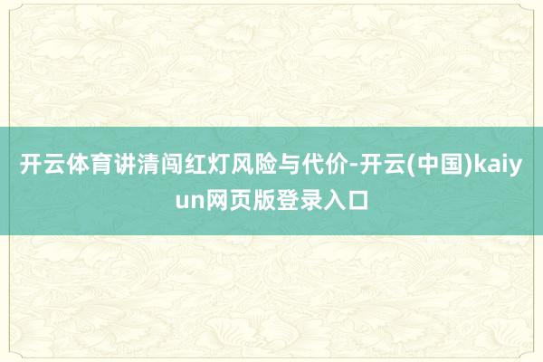 开云体育讲清闯红灯风险与代价-开云(中国)kaiyun网页版登录入口